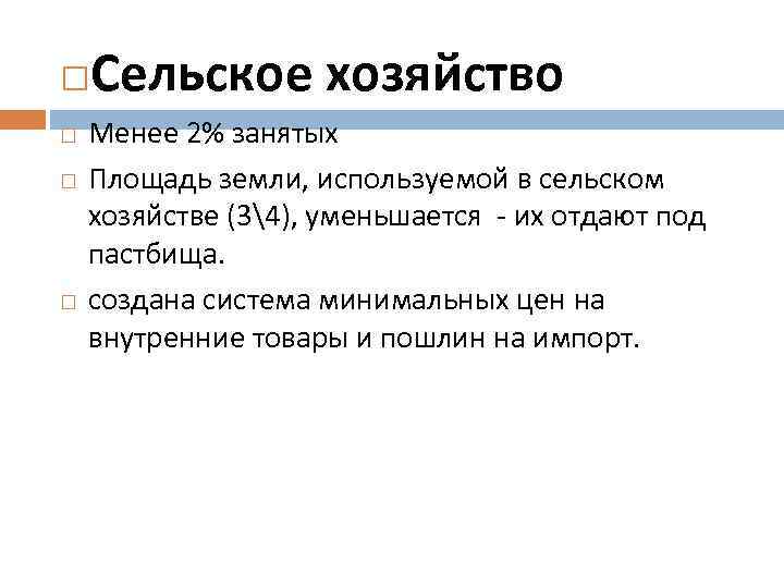  Сельское хозяйство Менее 2% занятых Площадь земли, используемой в сельском хозяйстве (34), уменьшается