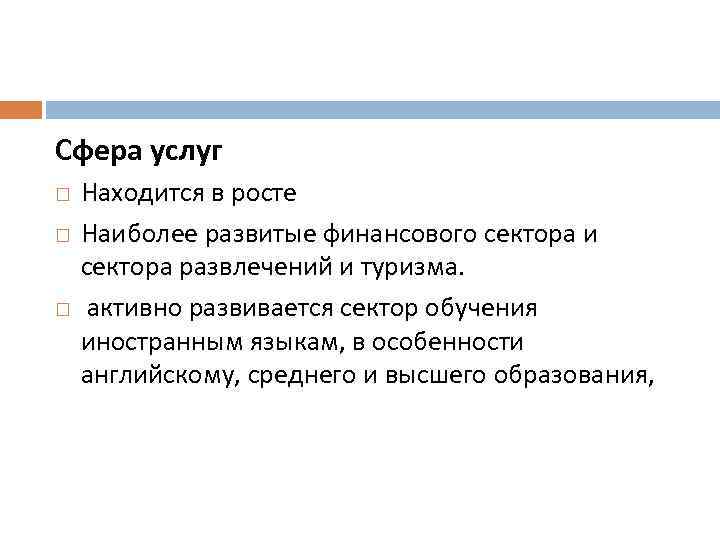 Сфера услуг Находится в росте Наиболее развитые финансового сектора и сектора развлечений и туризма.