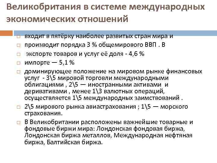 Великобритания в системе международных экономических отношений входит в пятёрку наиболее развитых стран мира и