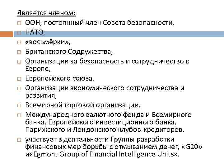 Является членом: ООН, постоянный член Совета безопасности, НАТО, «восьмёрки» , Британского Содружества, Организации за