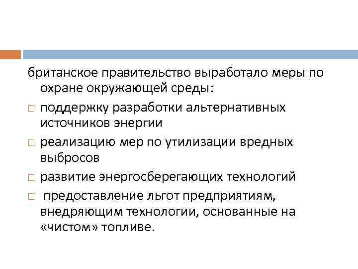 британское правительство выработало меры по охране окружающей среды: поддержку разработки альтернативных источников энергии реализацию