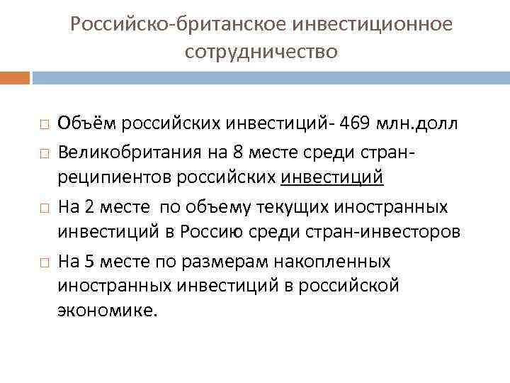 Российско-британское инвестиционное сотрудничество Объём российских инвестиций- 469 млн. долл Великобритания на 8 месте среди