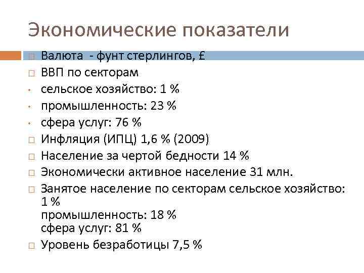 Экономические показатели • • • Валюта - фунт стерлингов, £ ВВП по секторам сельское