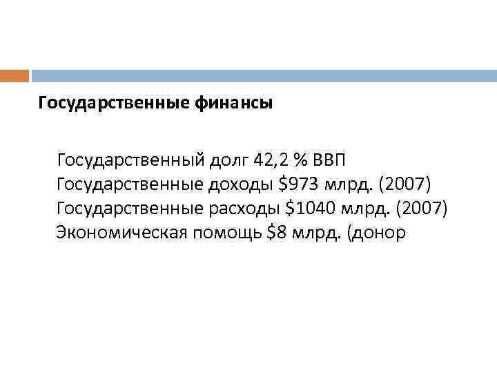 Государственные финансы Государственный долг 42, 2 % ВВП Государственные доходы $973 млрд. (2007) Государственные