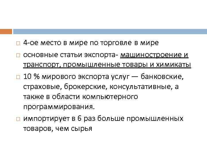  4 -ое место в мире по торговле в мире основные статьи экспорта- машиностроение