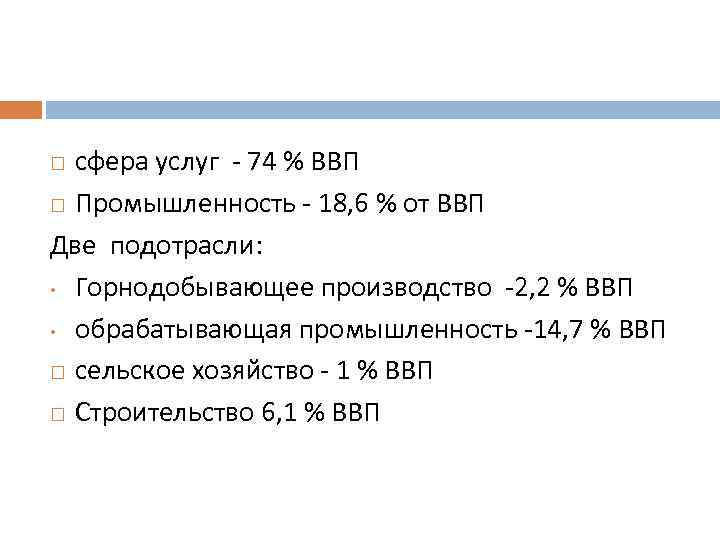 сфера услуг - 74 % ВВП Промышленность - 18, 6 % от ВВП Две