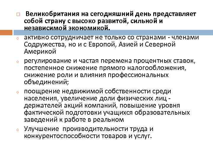  o o Великобритания на сегодняшний день представляет собой страну с высоко развитой, сильной