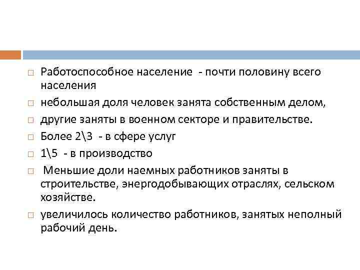  Работоспособное население - почти половину всего населения небольшая доля человек занята собственным делом,