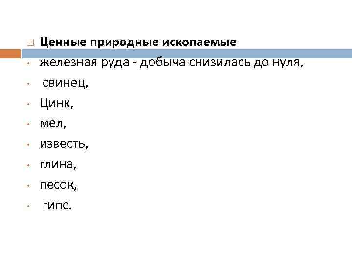  • • Ценные природные ископаемые железная руда - добыча снизилась до нуля, свинец,