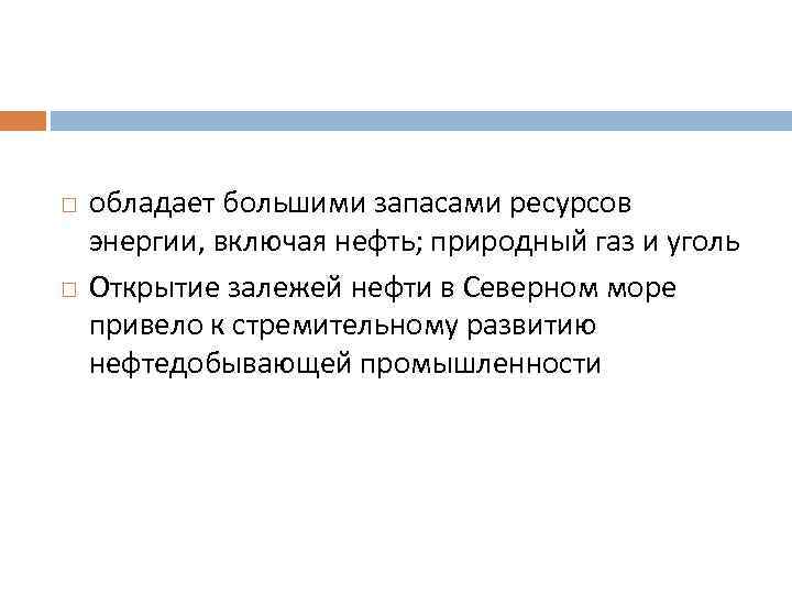  обладает большими запасами ресурсов энергии, включая нефть; природный газ и уголь Открытие залежей