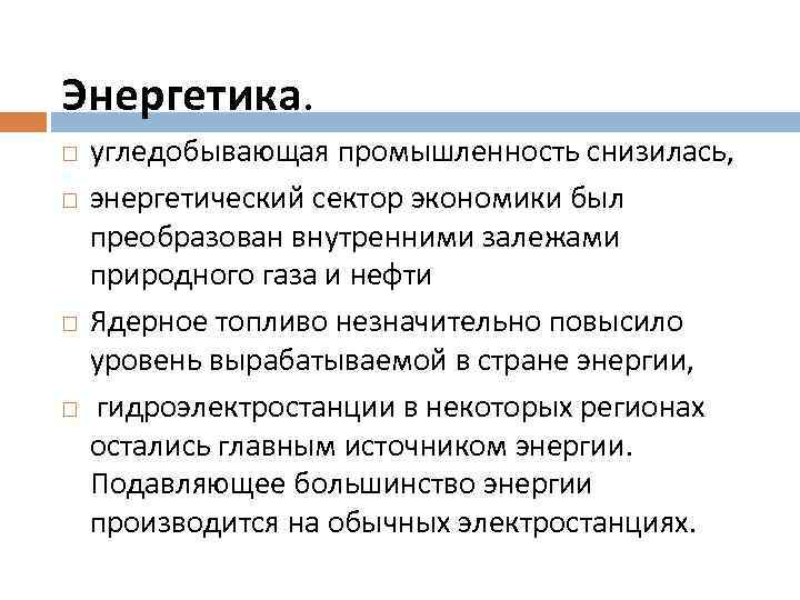 Энергетика. угледобывающая промышленность снизилась, энергетический сектор экономики был преобразован внутренними залежами природного газа и