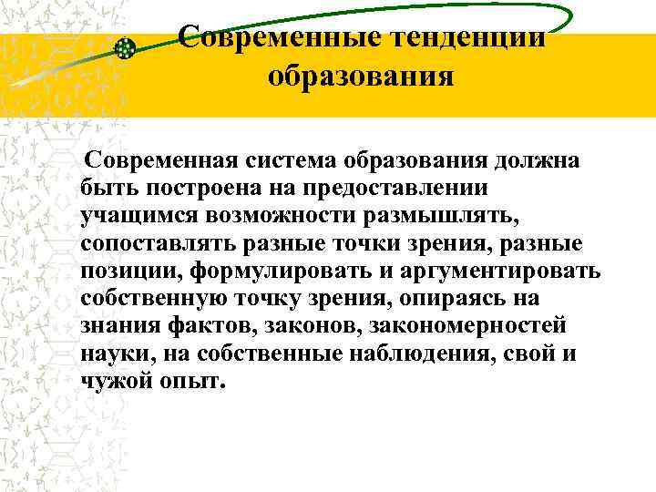 Современные тенденции образования Современная система образования должна быть построена на предоставлении учащимся возможности размышлять,