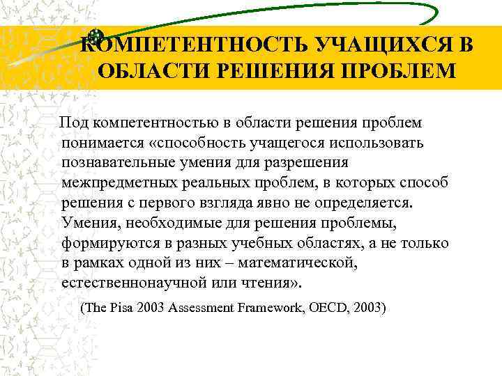 КОМПЕТЕНТНОСТЬ УЧАЩИХСЯ В ОБЛАСТИ РЕШЕНИЯ ПРОБЛЕМ Под компетентностью в области решения проблем понимается «способность