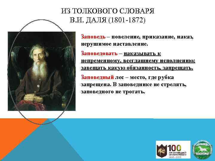 ИЗ ТОЛКОВОГО СЛОВАРЯ В. И. ДАЛЯ (1801 -1872) Заповедь – повеление, приказание, наказ нерушимое