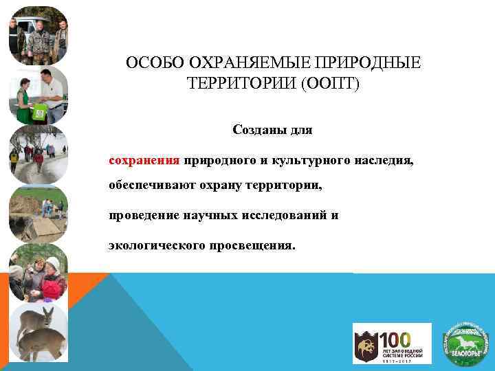 ОСОБО ОХРАНЯЕМЫЕ ПРИРОДНЫЕ ТЕРРИТОРИИ (ООПТ) Созданы для сохранения природного и культурного наследия, обеспечивают охрану
