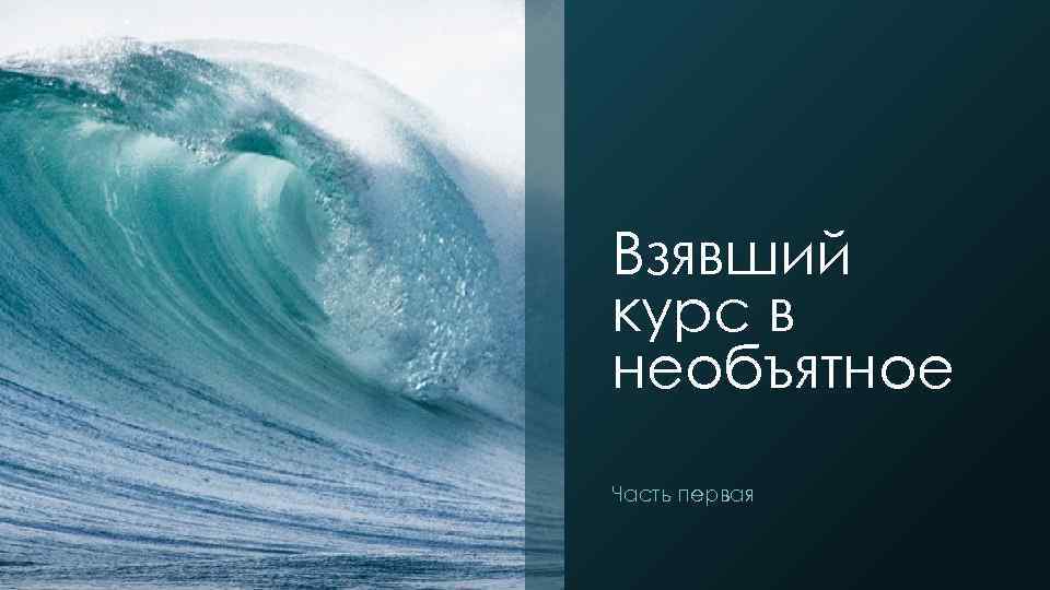 Взявший курс в необъятное Часть первая 