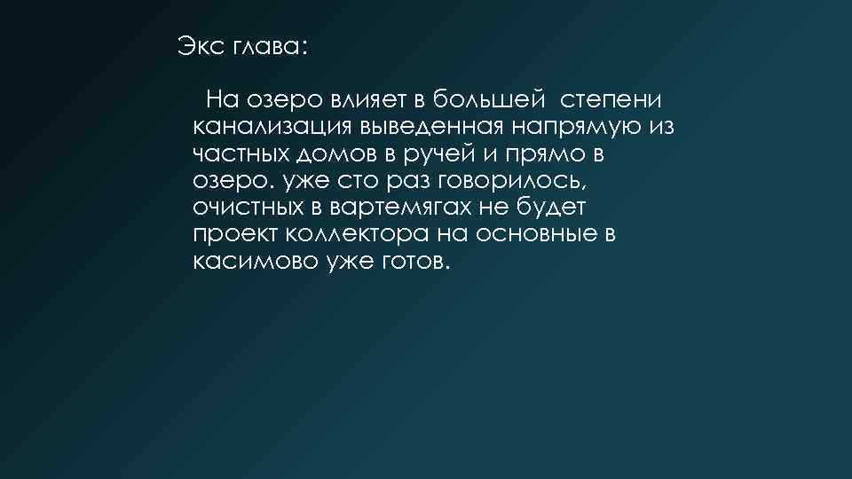 Экс глава: На озеро влияет в большей степени канализация выведенная напрямую из частных домов