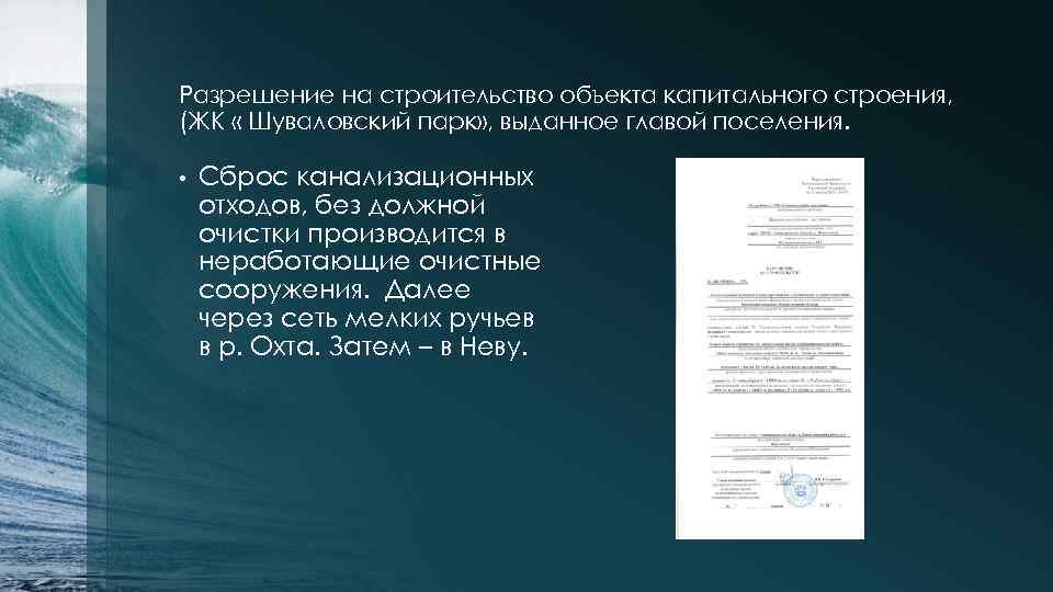 Разрешение на строительство объекта капитального строения, (ЖК « Шуваловский парк» , выданное главой поселения.