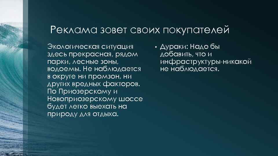 Реклама зовет своих покупателей Экологическая ситуация здесь прекрасная, рядом парки, лесные зоны, водоемы. Не