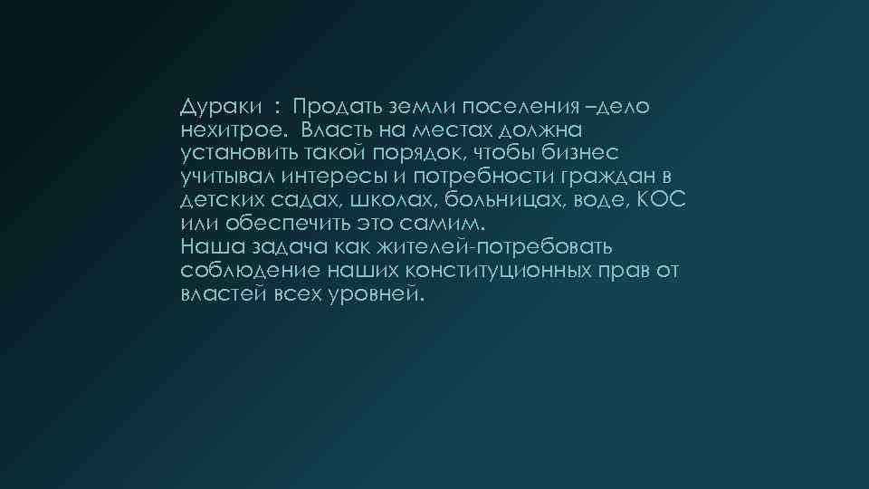 Дураки : Продать земли поселения –дело нехитрое. Власть на местах должна установить такой порядок,