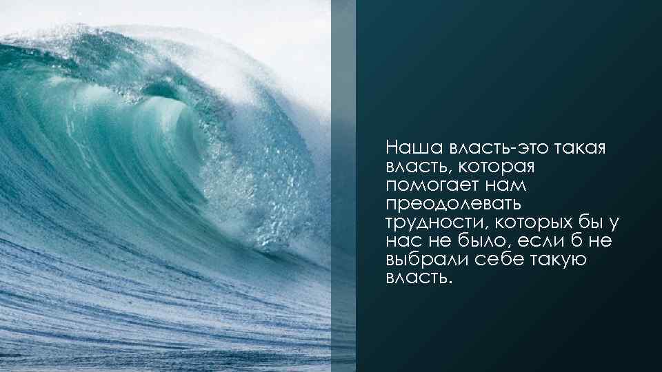 Наша власть-это такая власть, которая помогает нам преодолевать трудности, которых бы у нас не