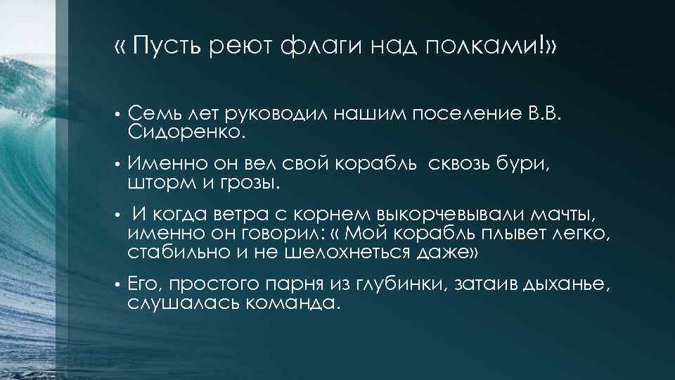  « Пусть реют флаги над полками!» • Семь лет руководил нашим поселение В.