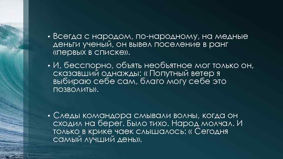  • Всегда с народом, по-народному, на медные деньги ученый, он вывел поселение в