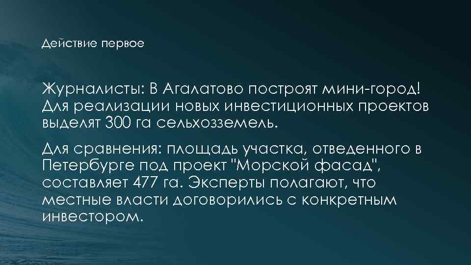 Действие первое Журналисты: В Агалатово построят мини-город! Для реализации новых инвестиционных проектов выделят 300