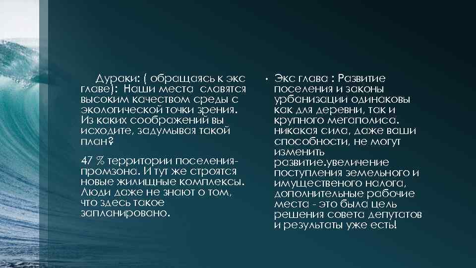 Дураки: ( обращаясь к экс главе): Наши места славятся высоким качеством среды с экологической