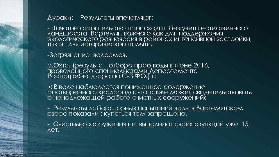 Дураки: Результаты впечатляют: - Начатое строительство происходит без учета естественного ландшафта Вартемяг, важного как