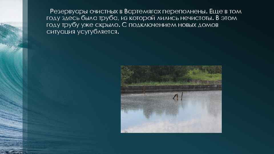 Резервуары очистных в Вартемягах переполнены. Еще в том году здесь была труба, из которой