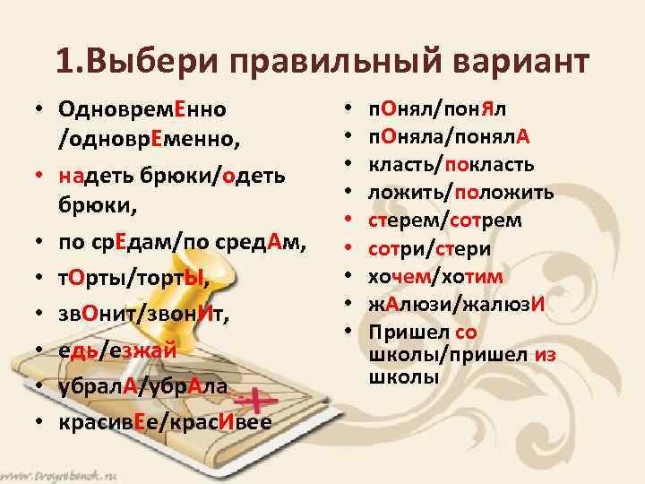 1. Выбери правильный вариант • Одноврем. Енно /одновр. Еменно, • надеть брюки/одеть брюки, •