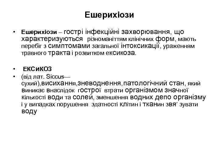 Ешерихіози • Ешерихіози – гострі інфекційні захворювання, що характеризуються різноманіттям клінічних форм, мають перебіг