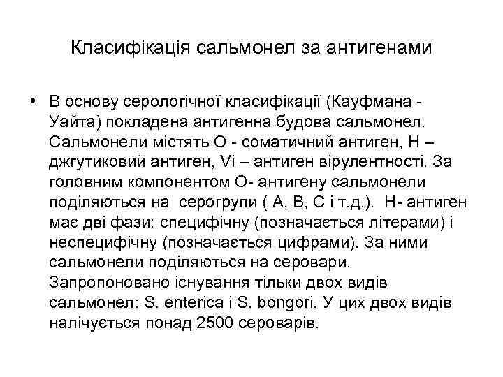 Класифікація сальмонел за антигенами • В основу серологічної класифікації (Кауфмана - Уайта) покладена антигенна