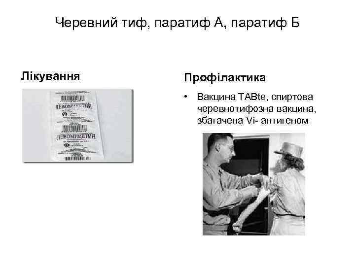 Черевний тиф, паратиф А, паратиф Б Лікування Профілактика • Вакцина TABte, спиртова черевнотифозна вакцина,