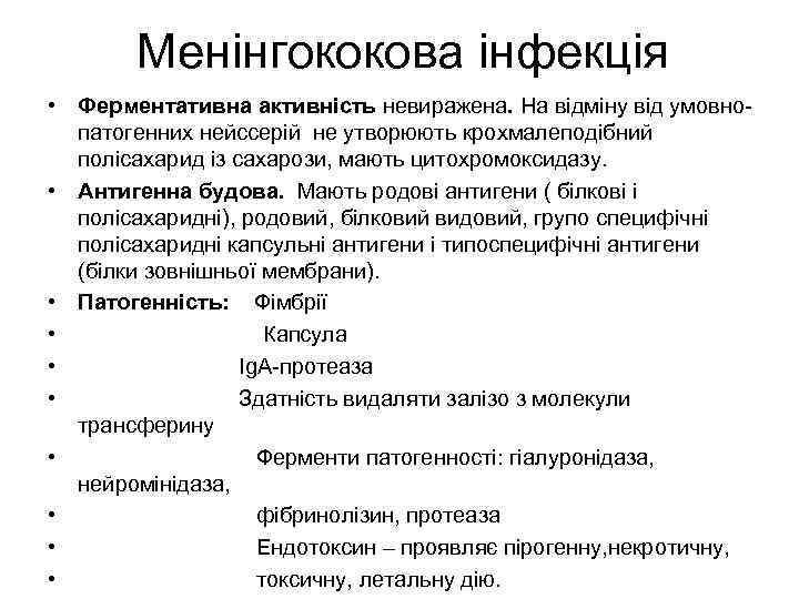 Менінгококова інфекція • Ферментативна активність невиражена. На відміну від умовнопатогенних нейссерій не утворюють крохмалеподібний