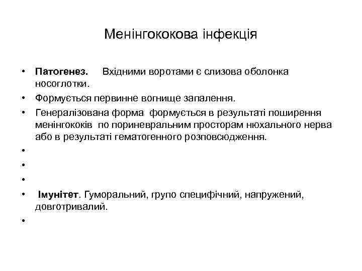 Менінгококова інфекція • Патогенез. Вхідними воротами є слизова оболонка носоглотки. • Формується первинне вогнище