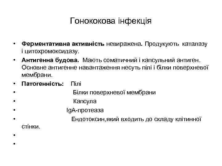 Гонококова інфекція • Ферментативна активність невиражена. Продукують каталазу і цитохромоксидазу. • Антигенна будова. Мають