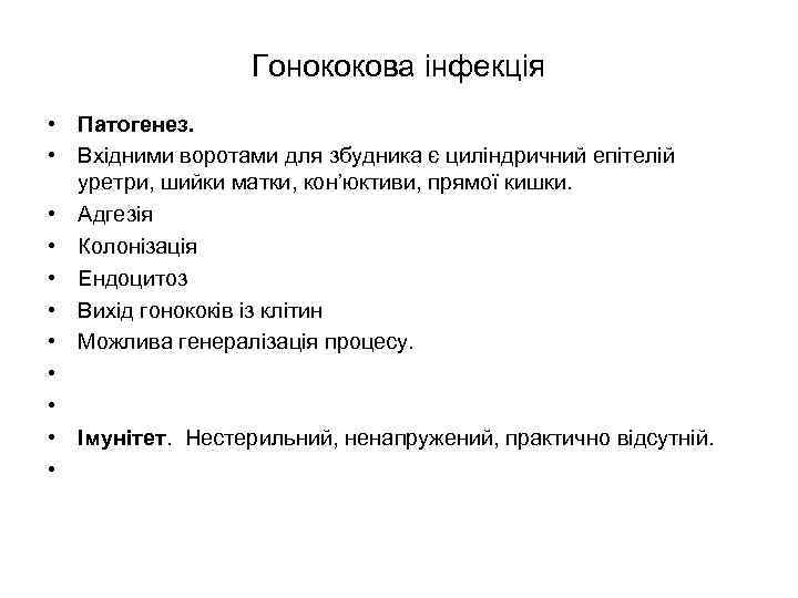 Гонококова інфекція • Патогенез. • Вхідними воротами для збудника є циліндричний епітелій уретри, шийки