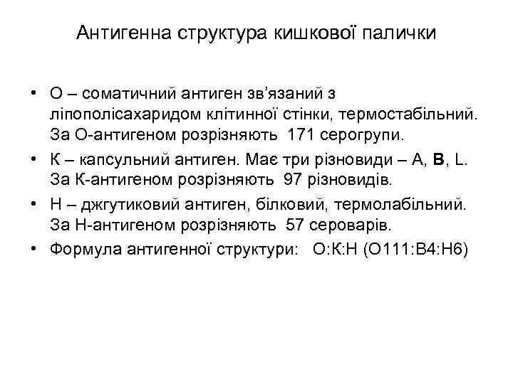 Антигенна структура кишкової палички • О – соматичний антиген зв’язаний з ліпополісахаридом клітинної стінки,