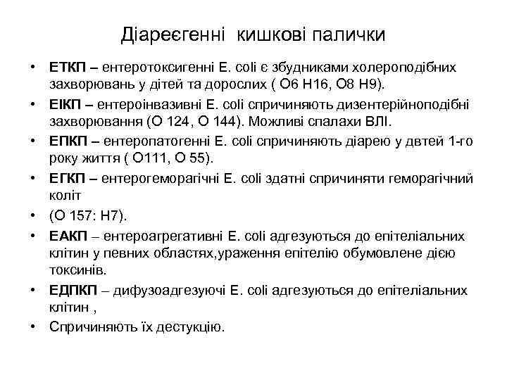 Діареєгенні кишкові палички • ЕТКП – ентеротоксигенні E. сoli є збудниками холероподібних захворювань у