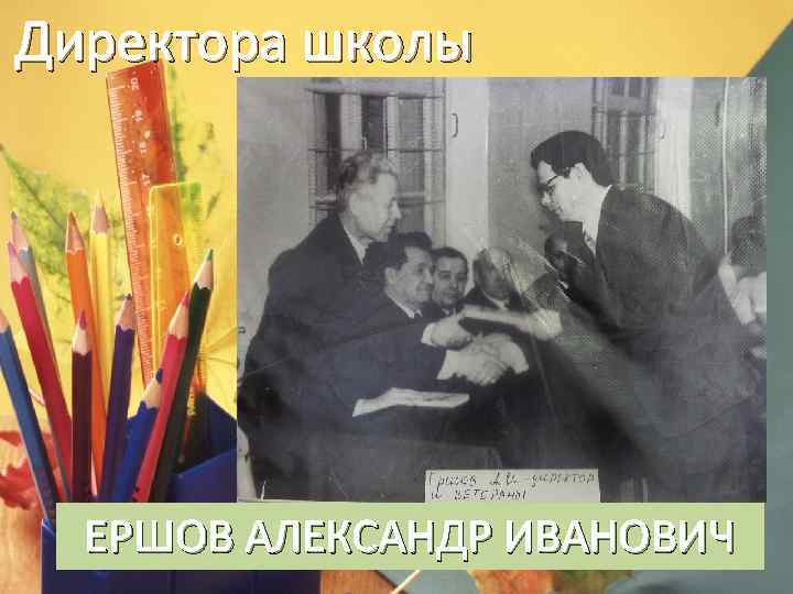 Директора школы ЕРШОВ АЛЕКСАНДР ИВАНОВИЧ 