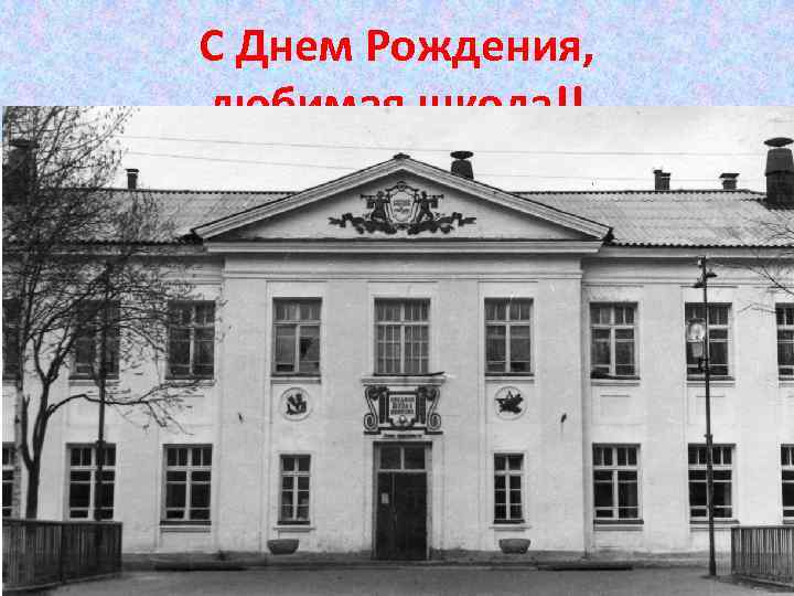 C Днем Рождения, любимая школа!! 