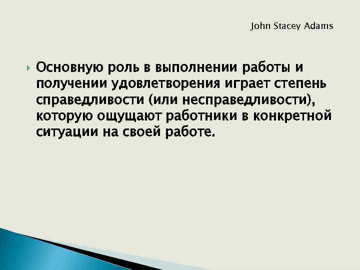 John Stacey Adams Основную роль в выполнении работы и получении удовлетворения играет степень справедливости
