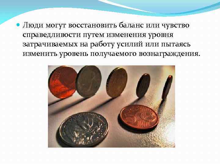  Люди могут восстановить баланс или чувство справедливости путем изменения уровня затрачиваемых на работу