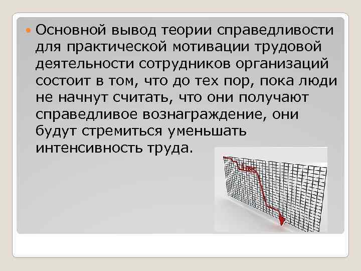 Основной вывод теории справедливости для практической мотивации трудовой деятельности сотрудников организаций состоит в