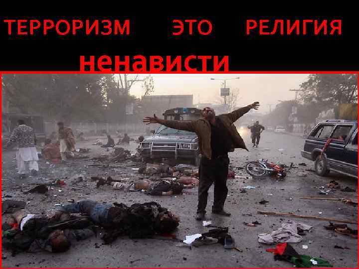 ТЕРРОРИЗМ ЭТО ненависти РЕЛИГИЯ 