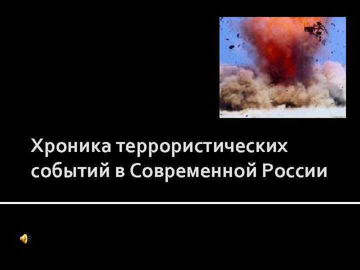 Хроника террористических событий в Современной России 
