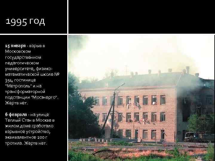 1995 год 15 января - взрыв в Московском государственном педагогическом университете, физикоматематической школе №