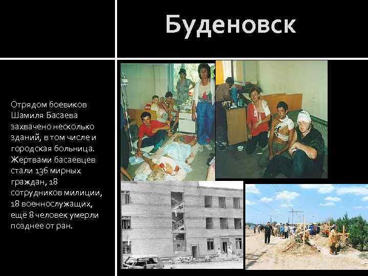 14 июня Отрядом боевиков Шамиля Басаева захвачено несколько зданий, в том числе и городская